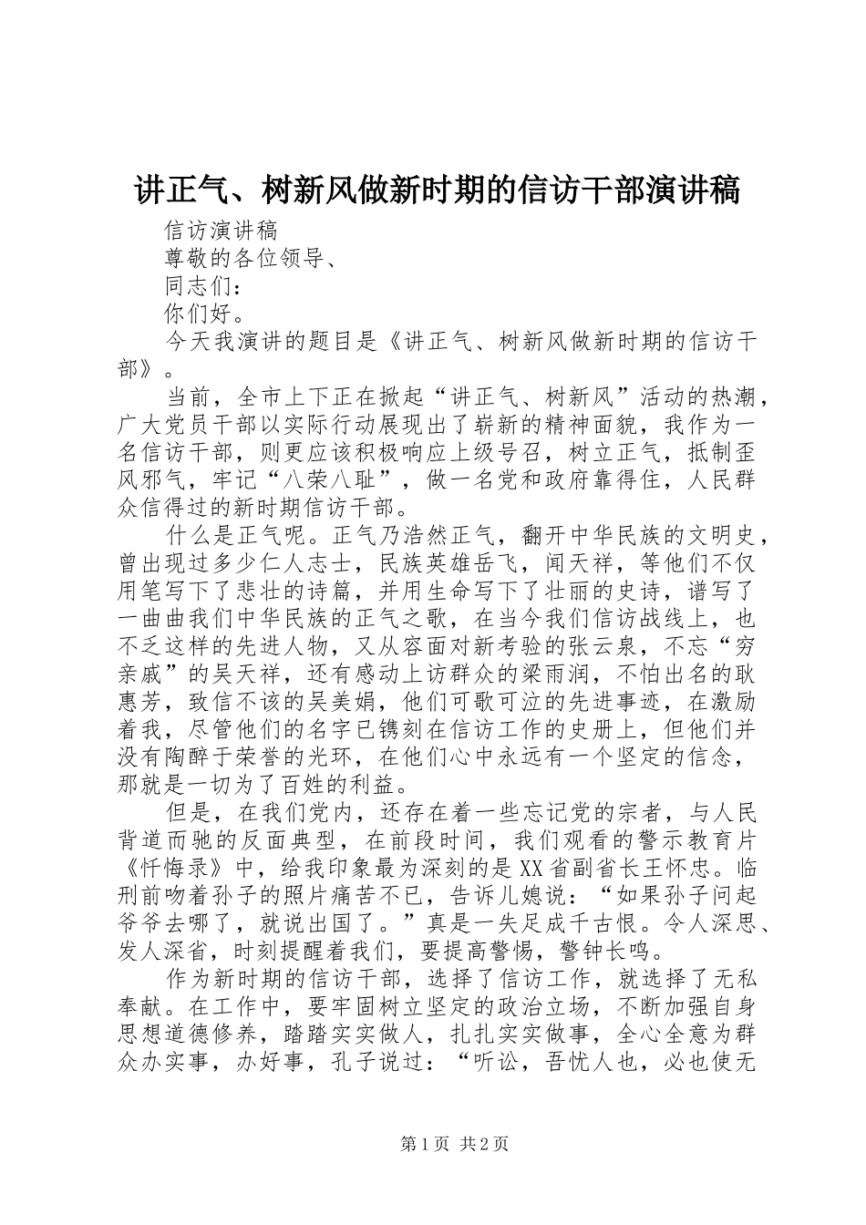讲正气、树新风做新时期的信访干部演讲稿范文_第1页