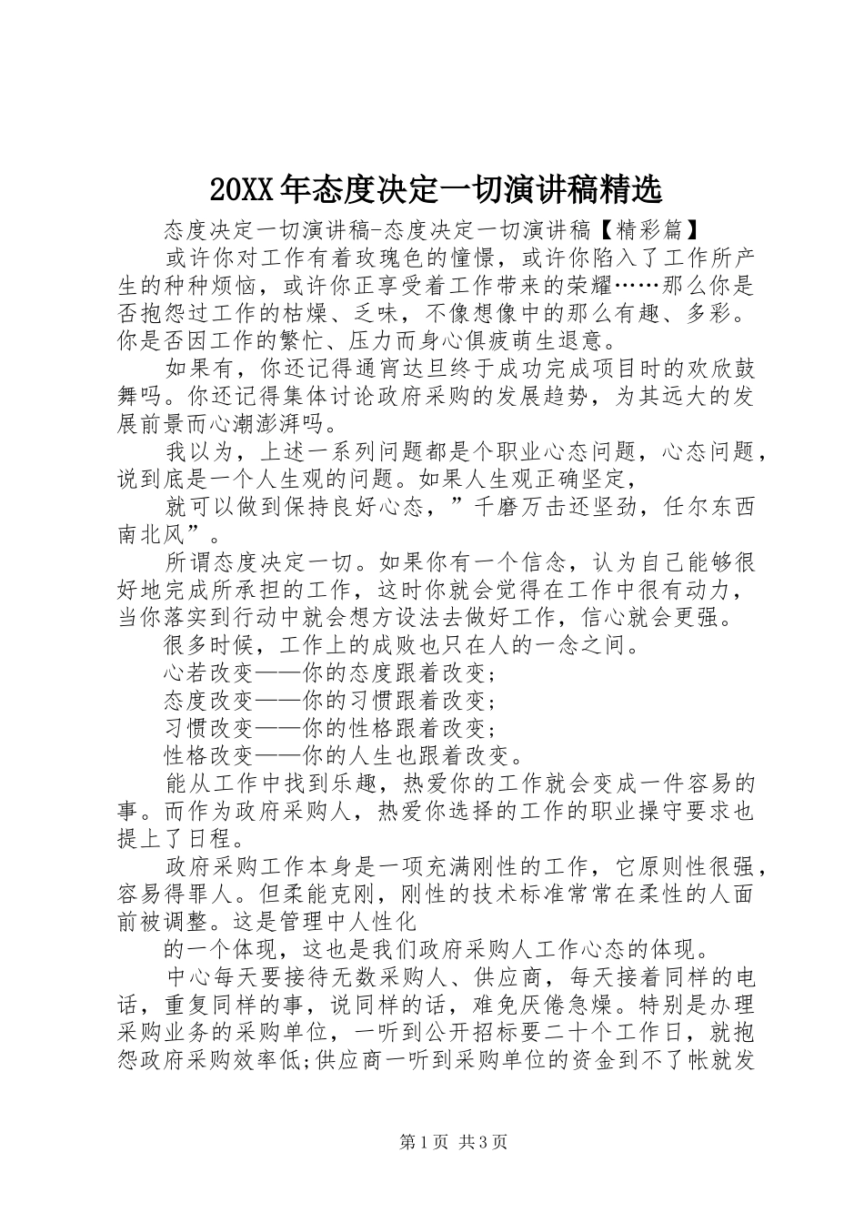 20XX年态度决定一切演讲精选_第1页