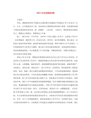 科护士长的竞聘演讲稿 
