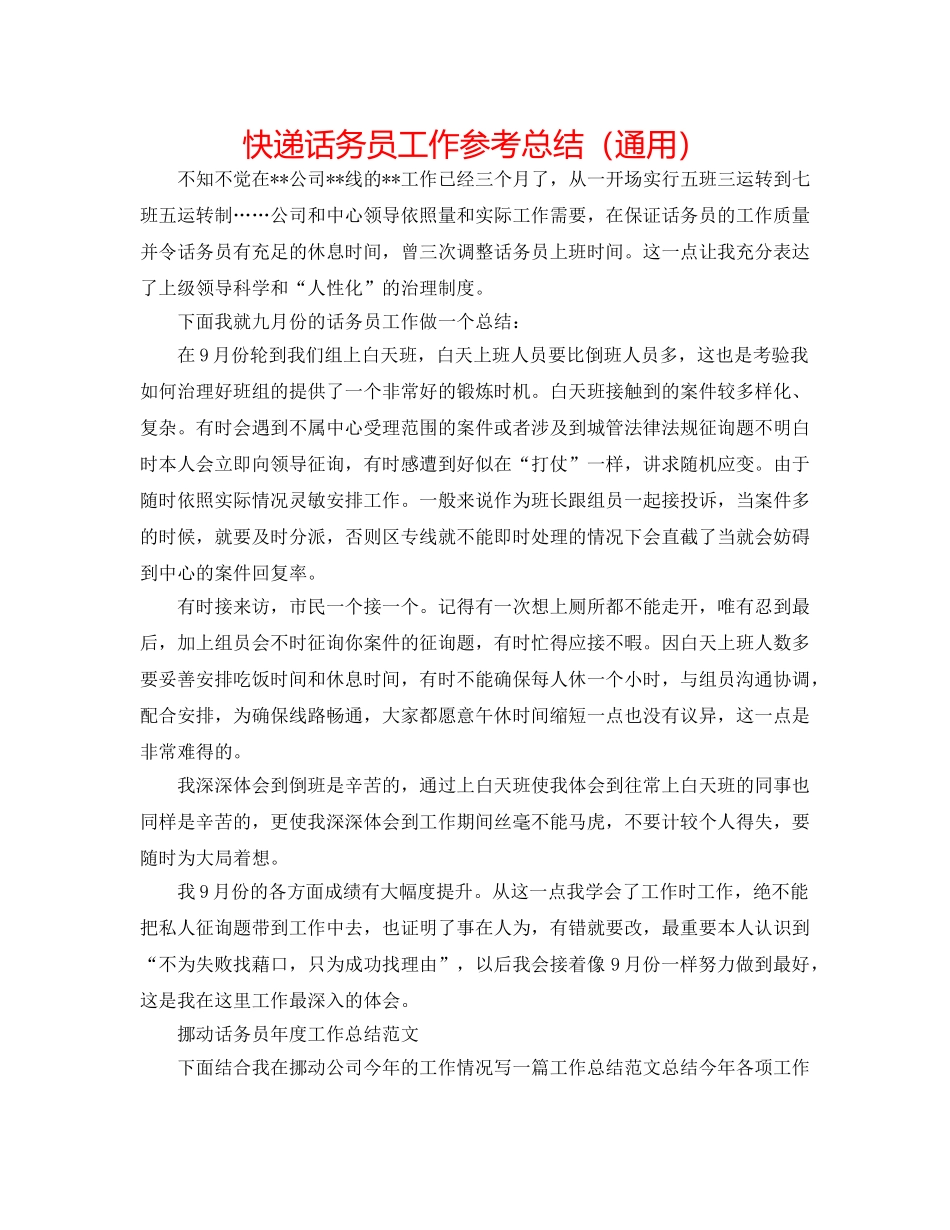 快递话务员工作参考总结（通用） _第1页