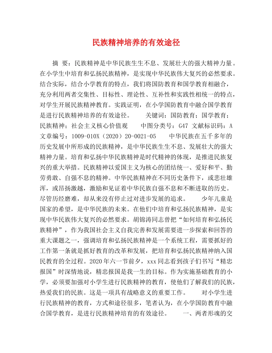 民族精神培养的有效途径 _第1页