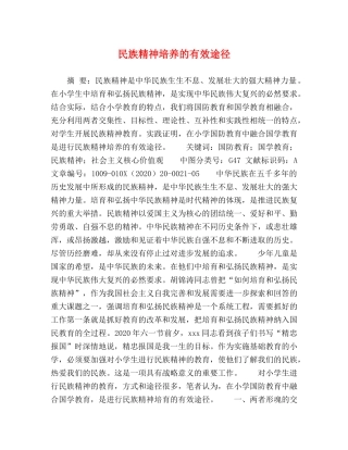 民族精神培养的有效途径 