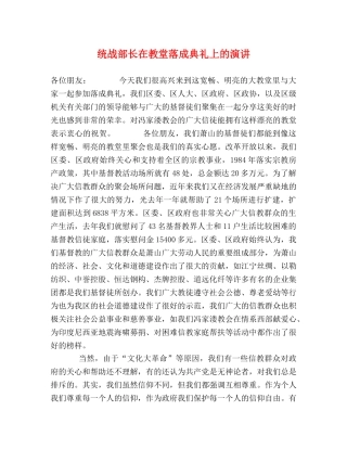 统战部长在教堂落成典礼上的演讲 