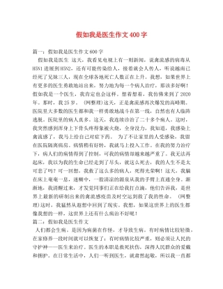 假如我是医生作文400字 