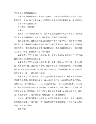 学生会部长竞聘演讲稿精选 