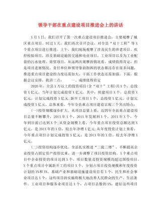领导干部在重点建设项目推进会上的讲话 