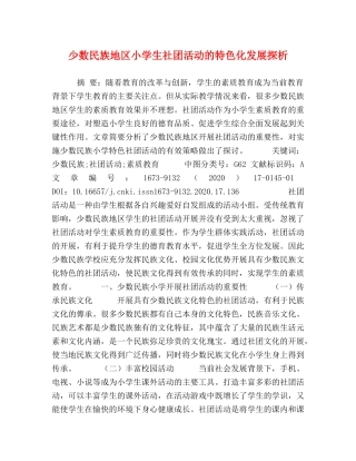 少数民族地区小学生社团活动的特色化发展探析 