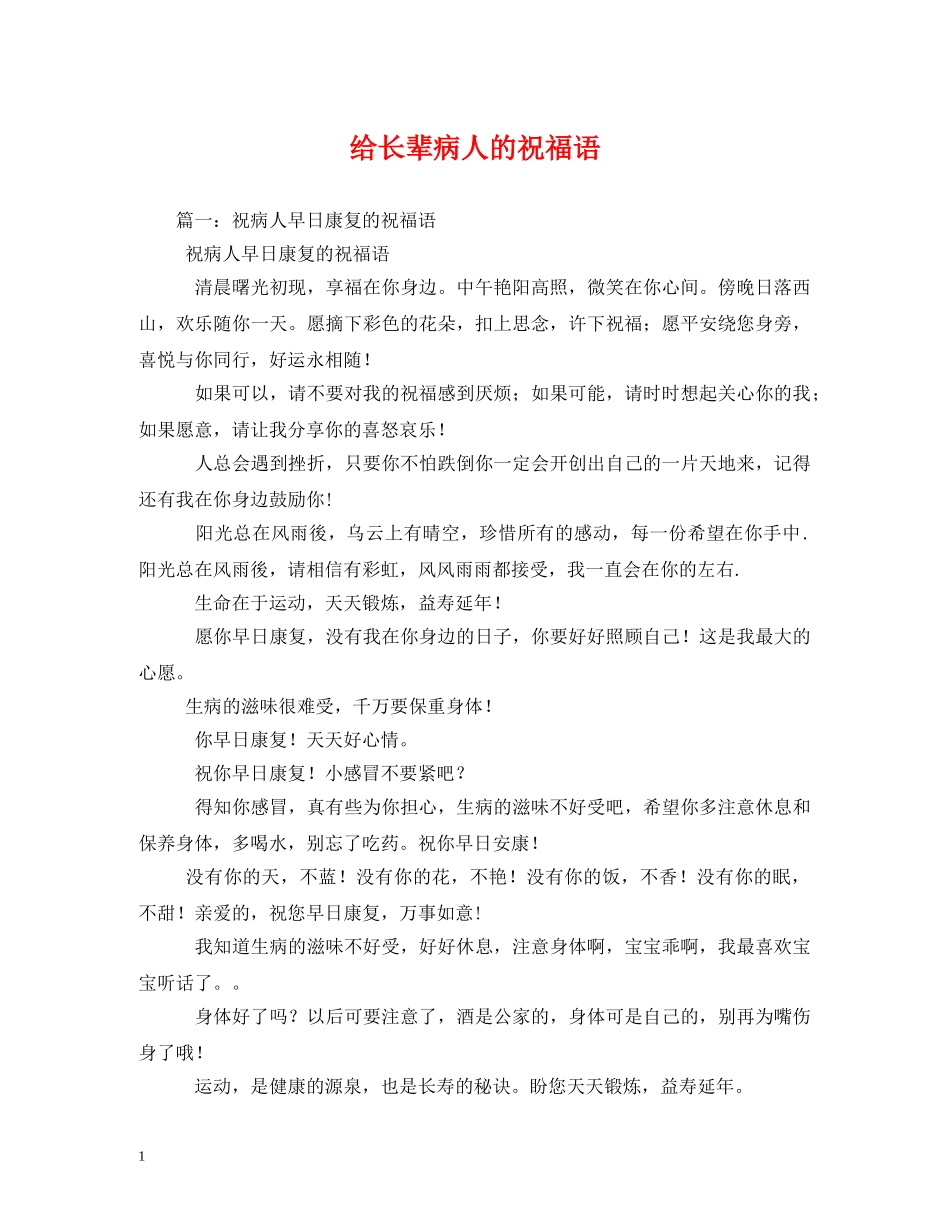 给长辈病人的祝福语 _第1页