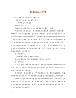 结婚仪式主持词 