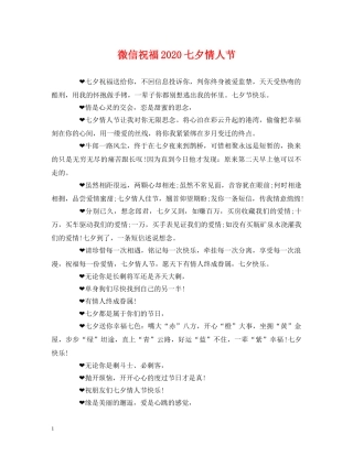 微信祝福2024七夕情人节 