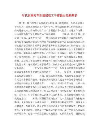 时代发展对军队基层政工干部提出的新要求 