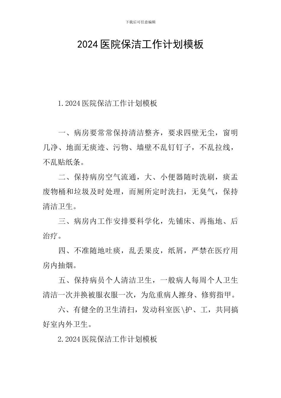 2024医院保洁工作计划模板_第1页