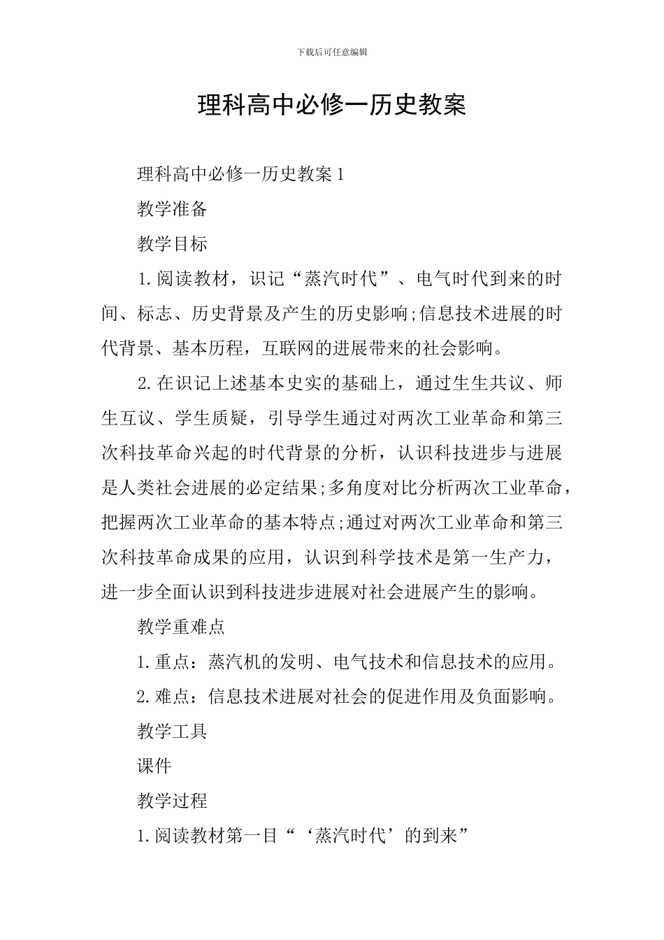 理科高中必修一历史教案_第1页