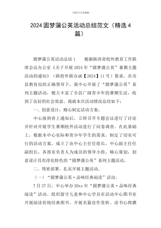 2024圆梦蒲公英活动总结范文