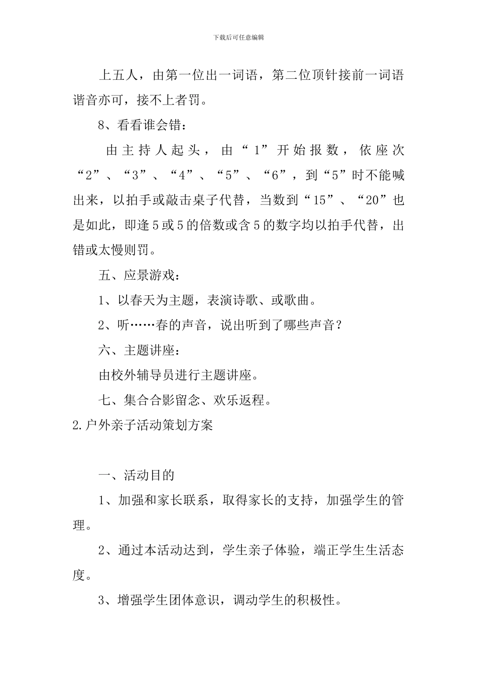 户外亲子活动策划方案5篇_第3页