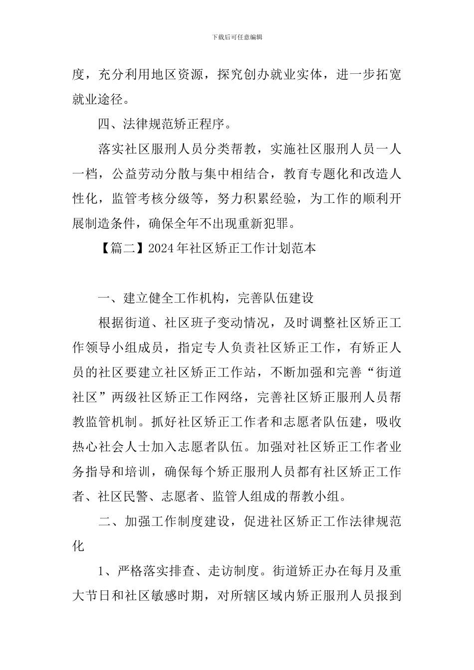 2024年社区矫正工作计划范本_第2页