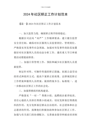 2024年社区矫正工作计划范本