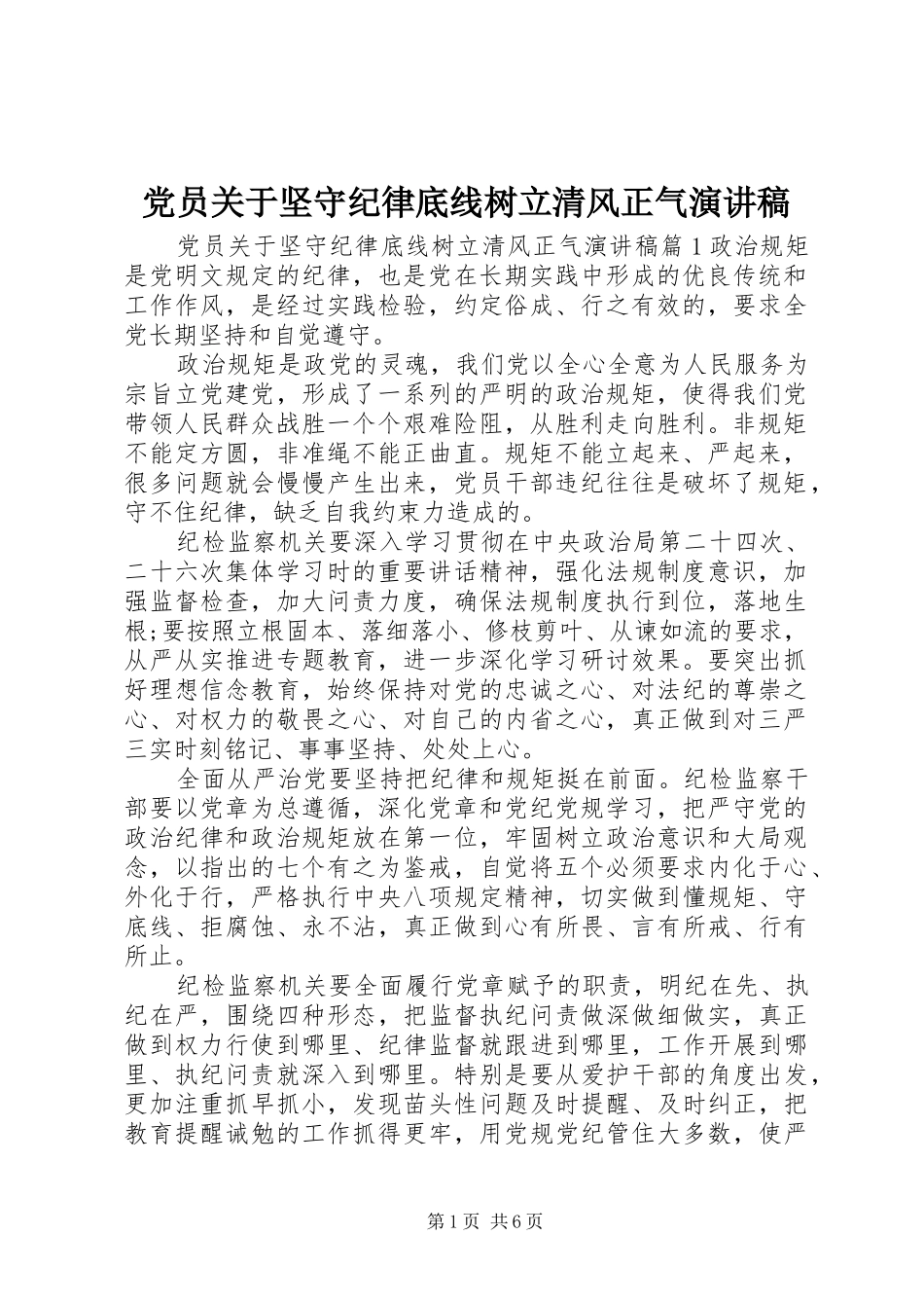 党员关于坚守纪律底线树立清风正气演讲稿范文_第1页