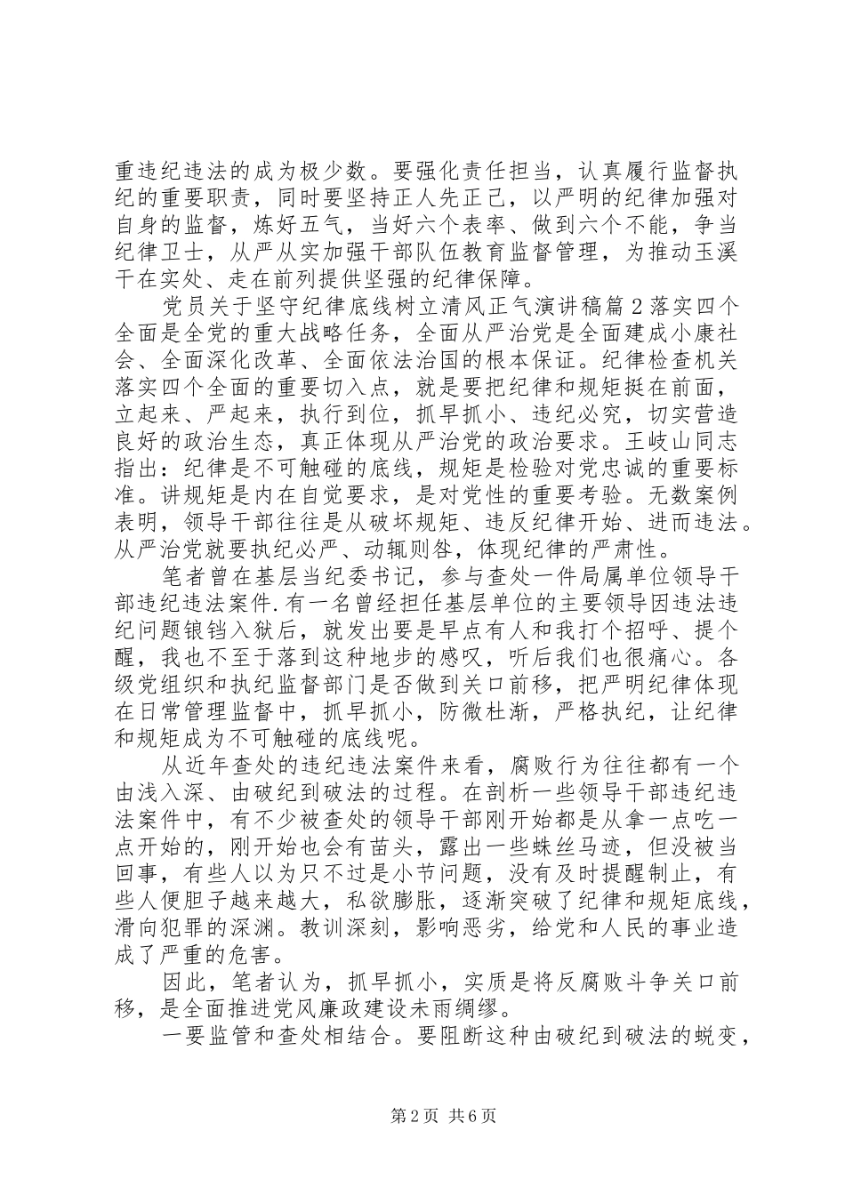 党员关于坚守纪律底线树立清风正气演讲稿范文_第2页