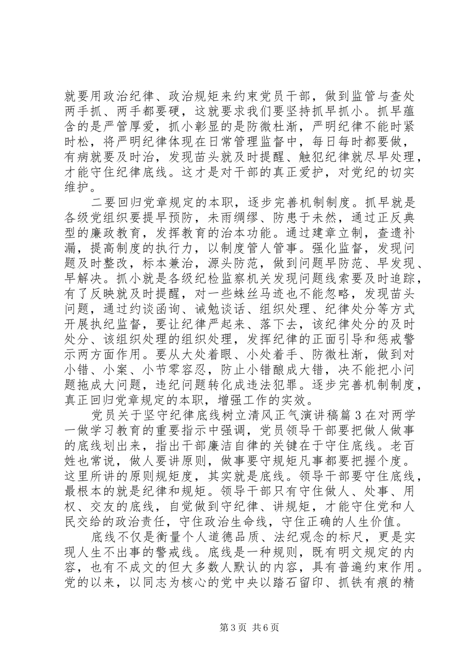 党员关于坚守纪律底线树立清风正气演讲稿范文_第3页