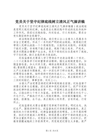 党员关于坚守纪律底线树立清风正气演讲稿范文
