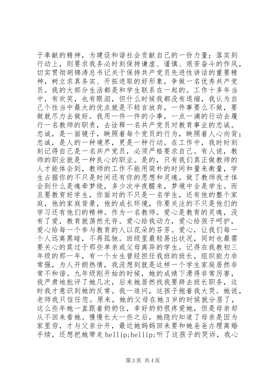 创先争优在行动主题演讲稿范文_第3页