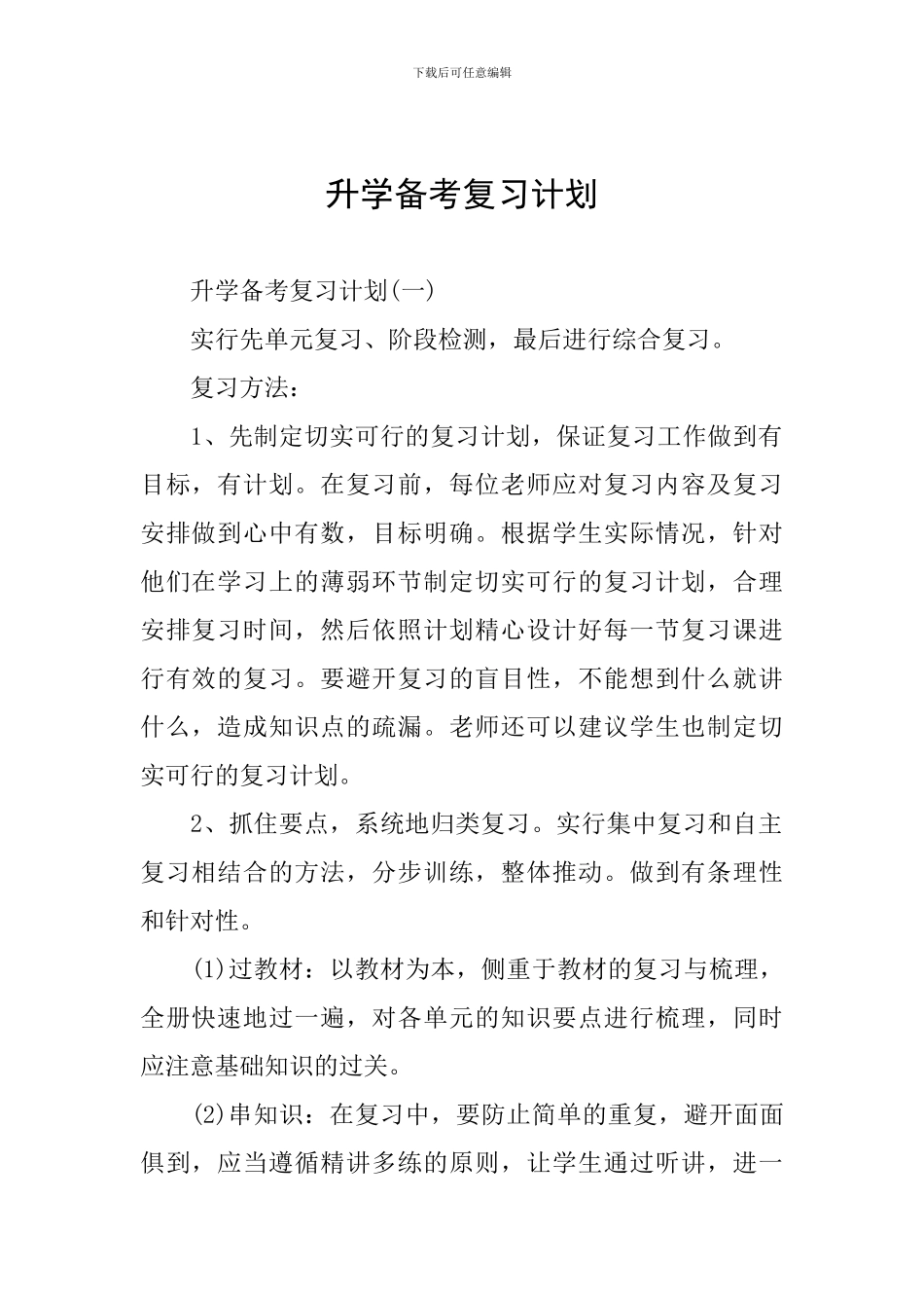 升学备考复习计划_第1页