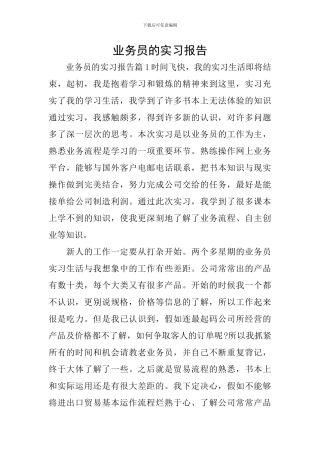 业务员的实习报告