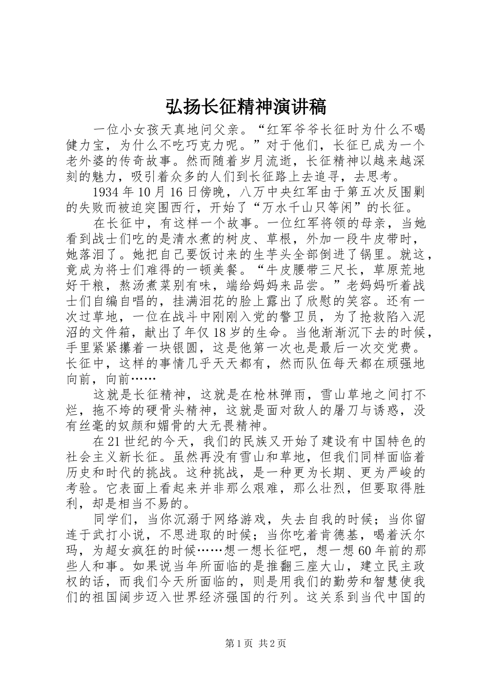 弘扬长征精神致辞演讲稿_第1页