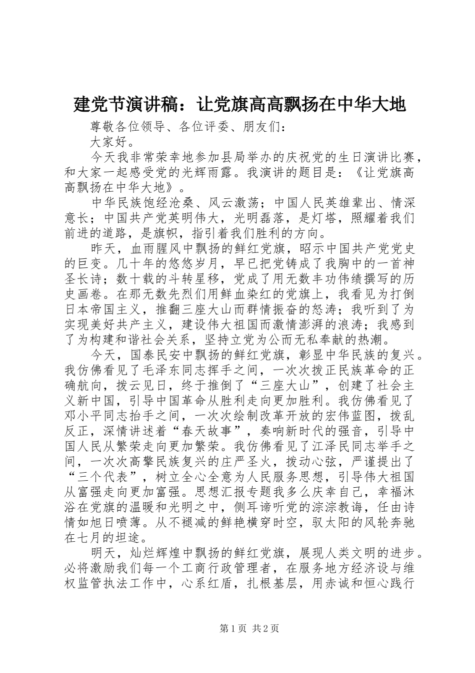 建党节演讲：让党旗高高飘扬在中华大地_第1页