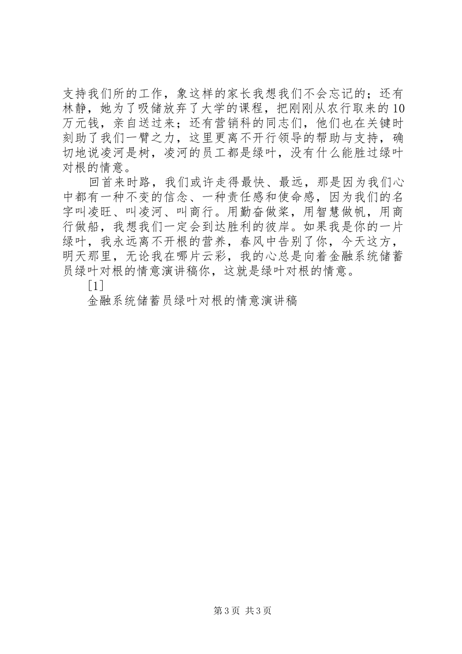 金融系统储蓄员绿叶对根的情意演讲致辞稿范文_第3页