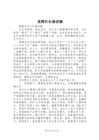 竞聘行长演讲_1