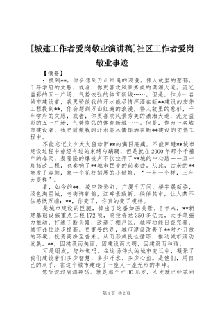 [城建工作者爱岗敬业演讲稿范文]社区工作者爱岗敬业事迹