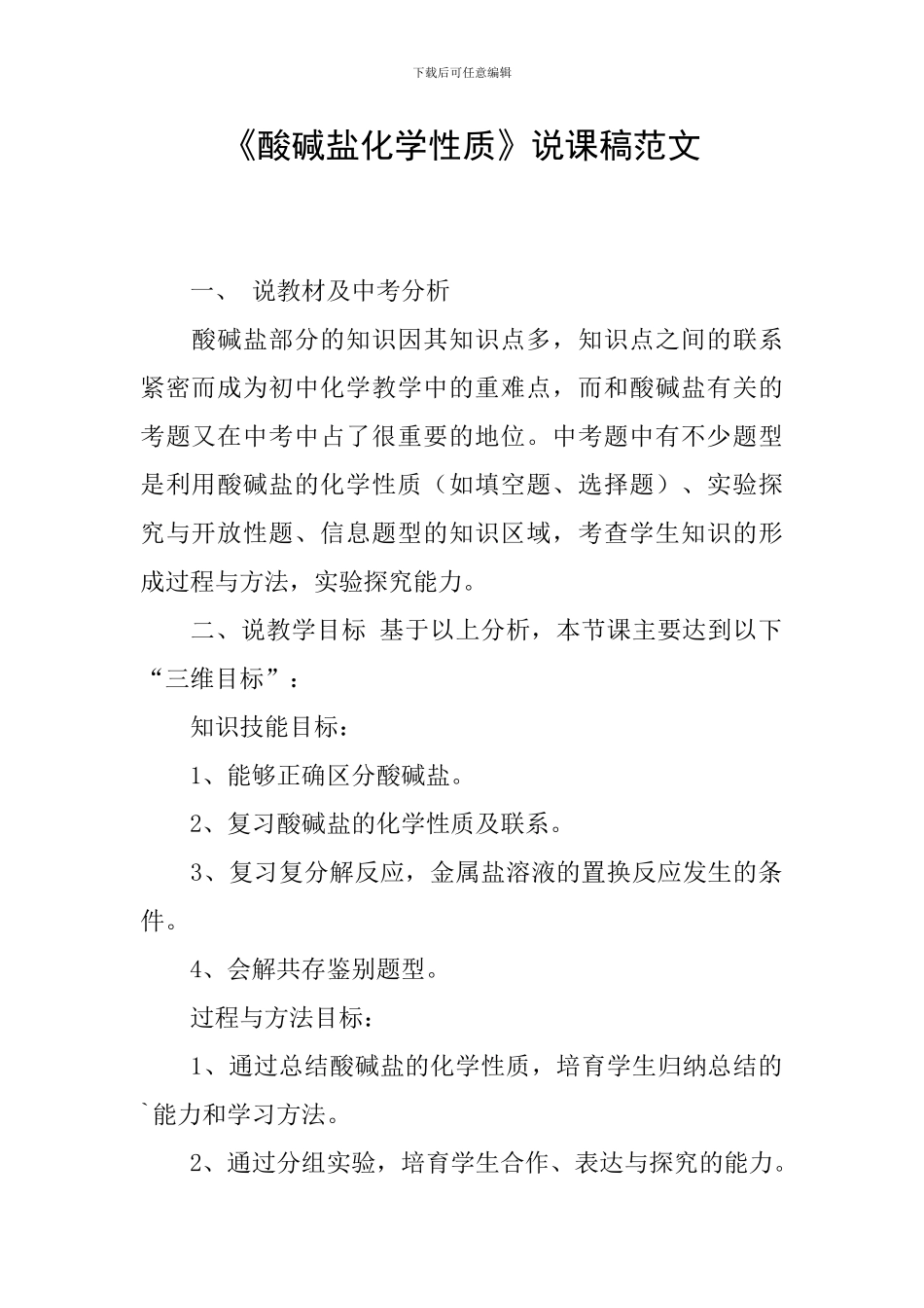 《酸碱盐化学性质》说课稿范文_第1页