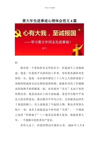黄大年先进事迹心得体会范文4篇