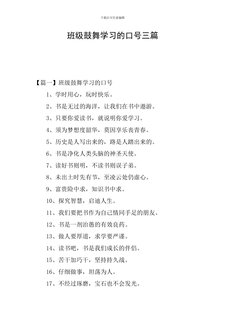 班级鼓励学习的口号三篇_第1页