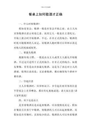 餐桌上如何敬酒才正确