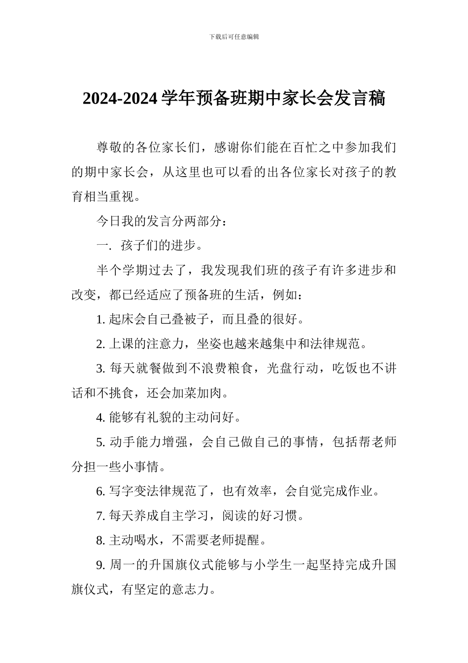 2024-2024学年预备班期中家长会发言稿_第1页