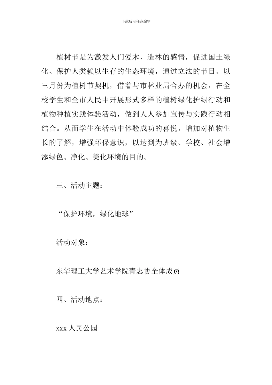 大学植树节活动方案_第2页
