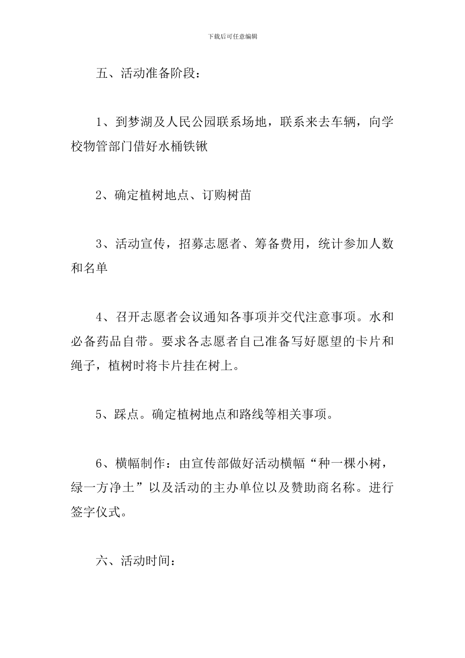 大学植树节活动方案_第3页