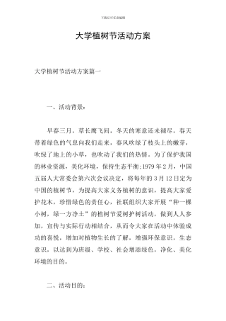 大学植树节活动方案