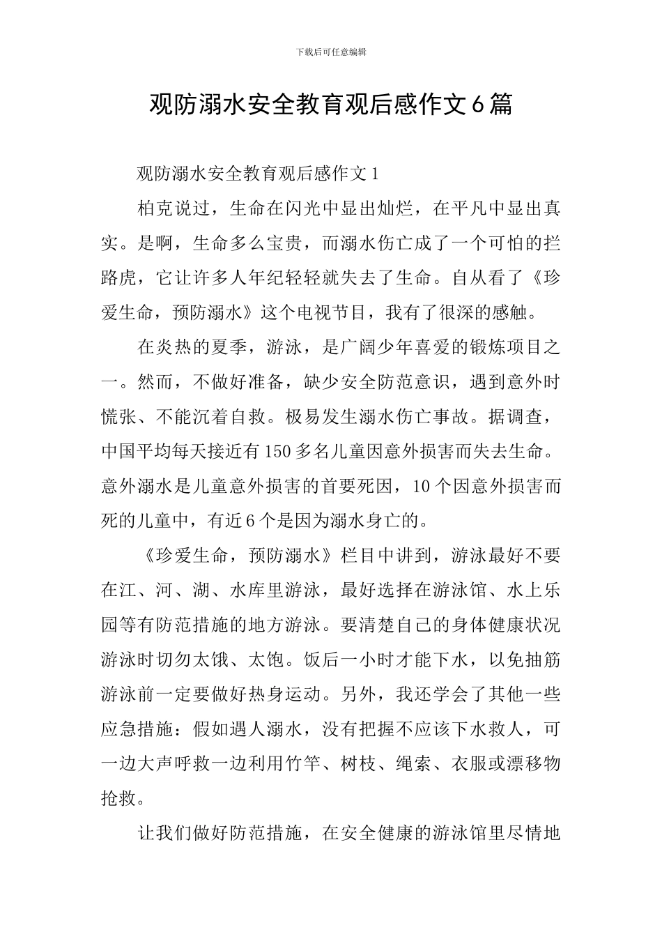 观防溺水安全教育观后感作文6篇_第1页