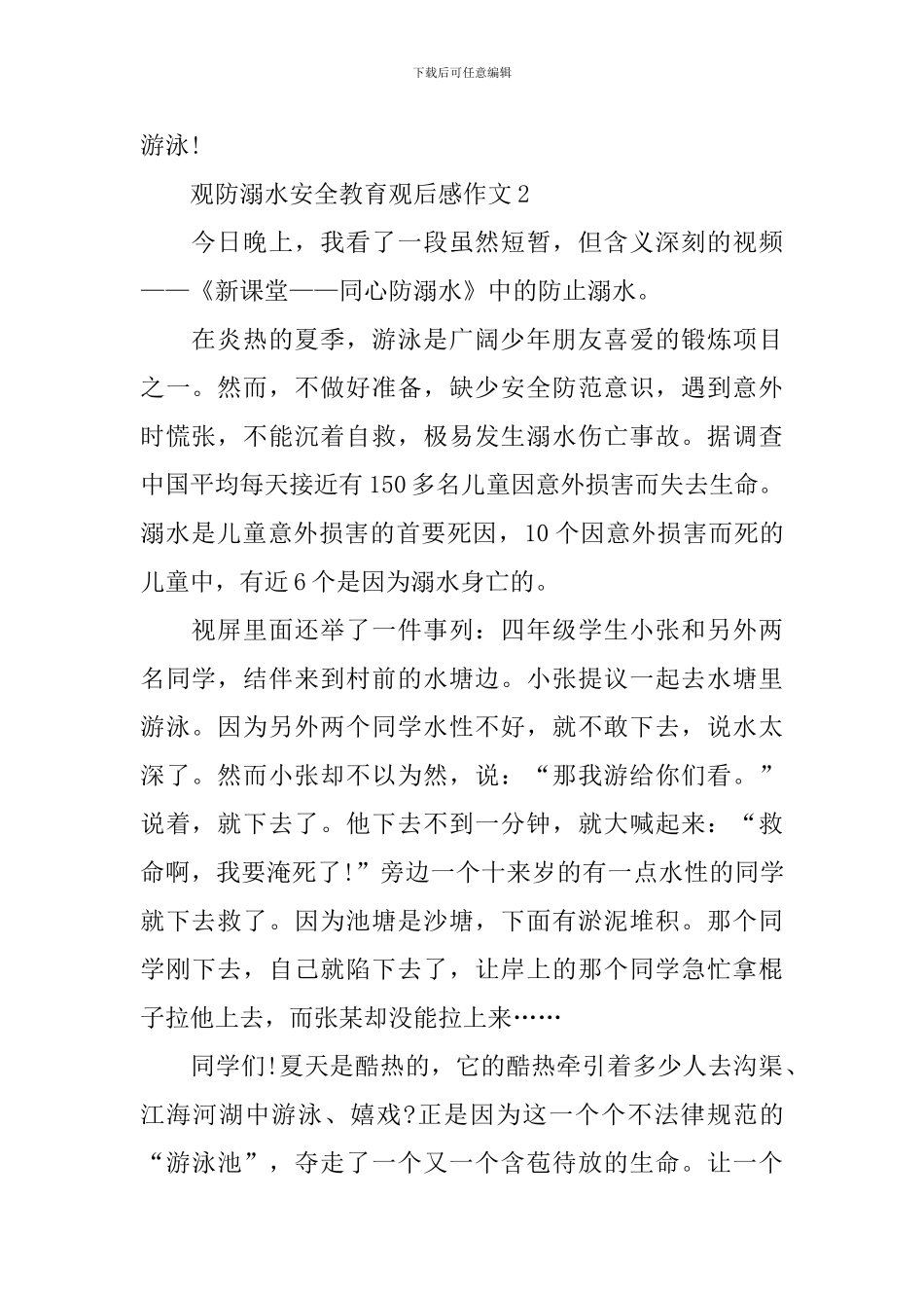 观防溺水安全教育观后感作文6篇_第2页