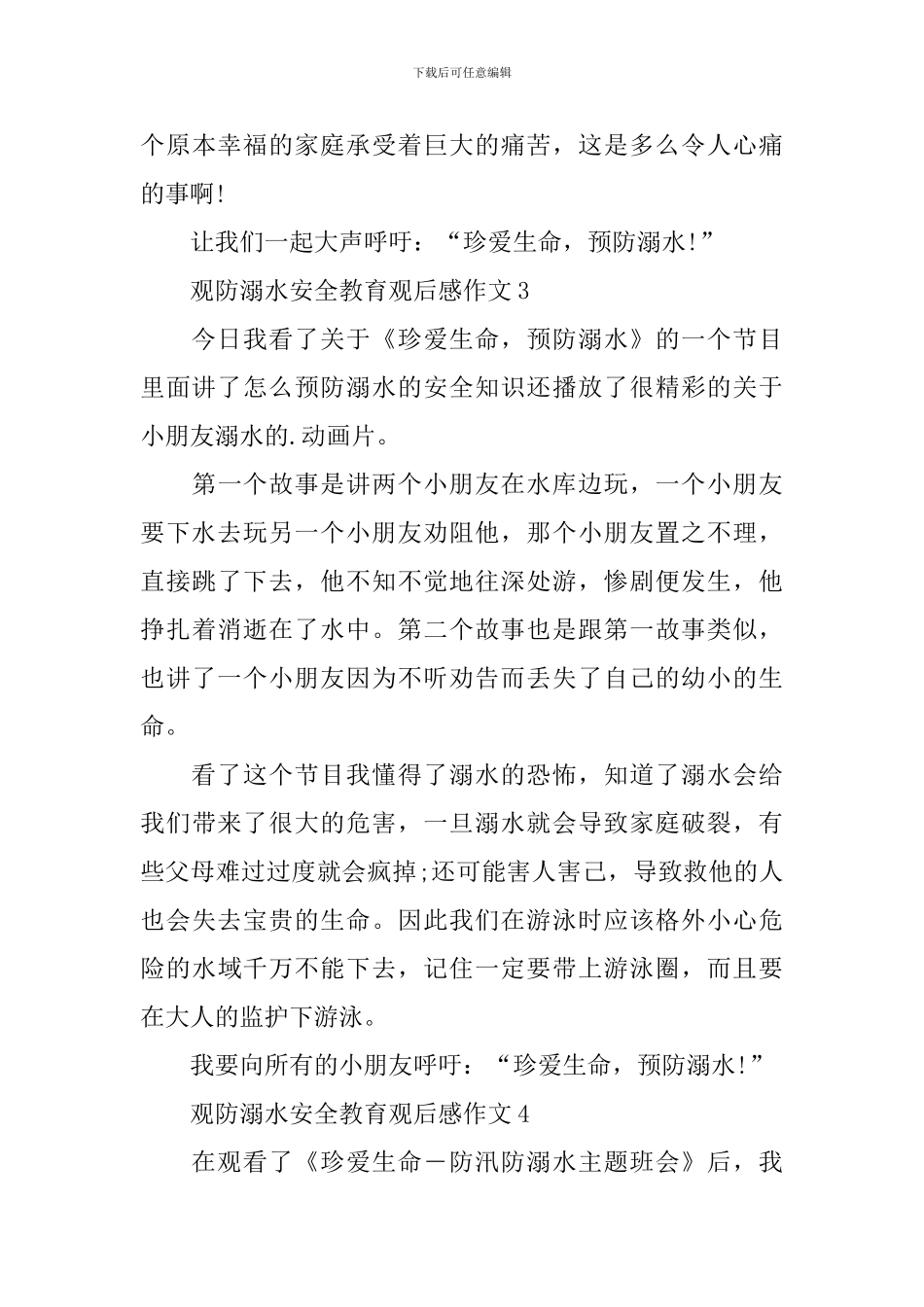 观防溺水安全教育观后感作文6篇_第3页