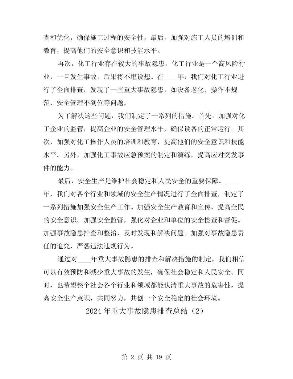 2024年重大事故隐患排查总结(2) _第2页
