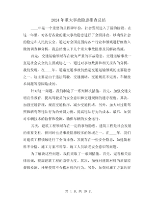 2024年重大事故隐患排查总结(2) 