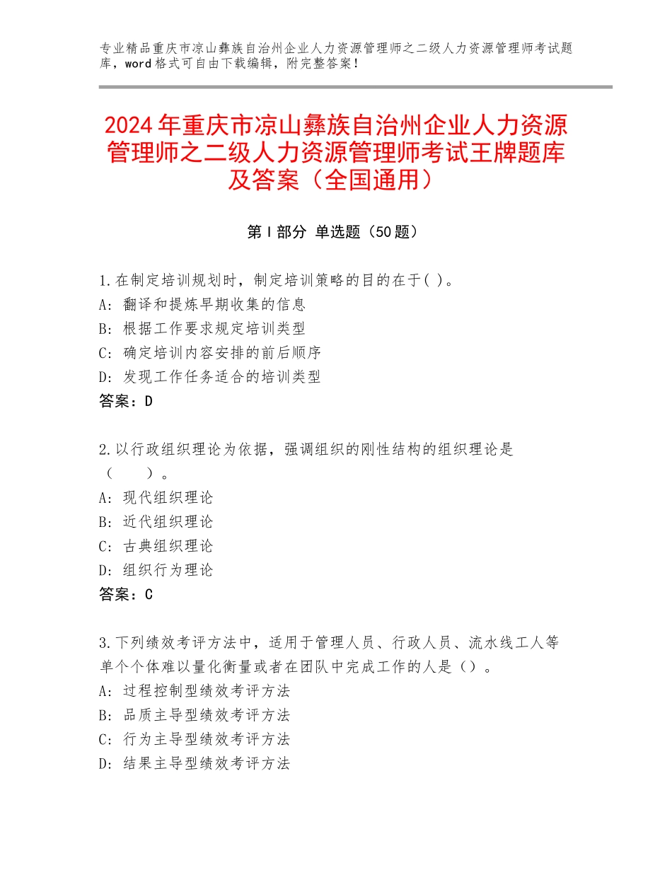 2024年重庆市凉山彝族自治州企业人力资源管理师之二级人力资源管理师考试王牌题库及答案（全国通用）_第1页