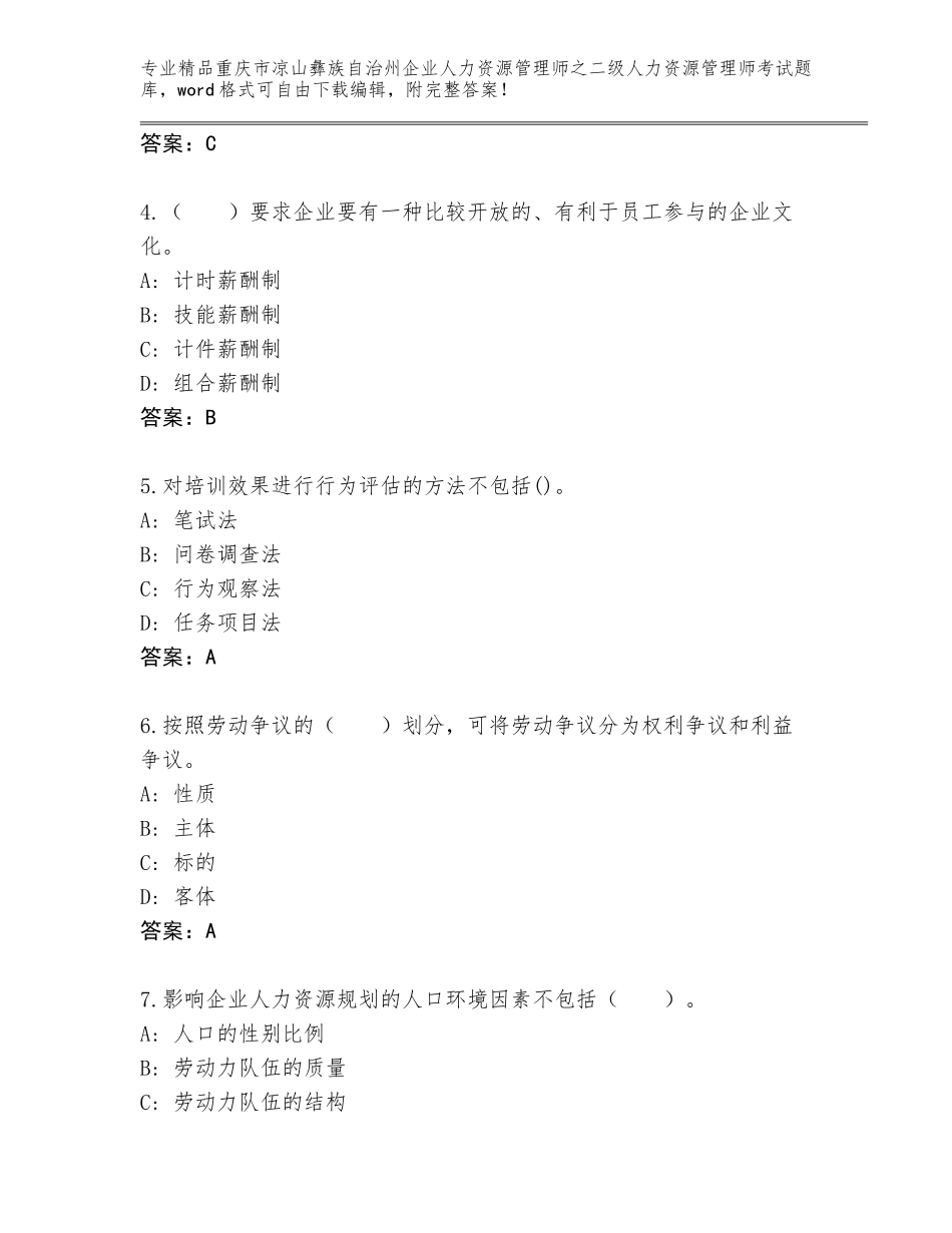 2024年重庆市凉山彝族自治州企业人力资源管理师之二级人力资源管理师考试王牌题库及答案（全国通用）_第2页