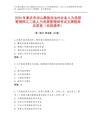 2024年重庆市凉山彝族自治州企业人力资源管理师之二级人力资源管理师考试王牌题库及答案（全国通用）