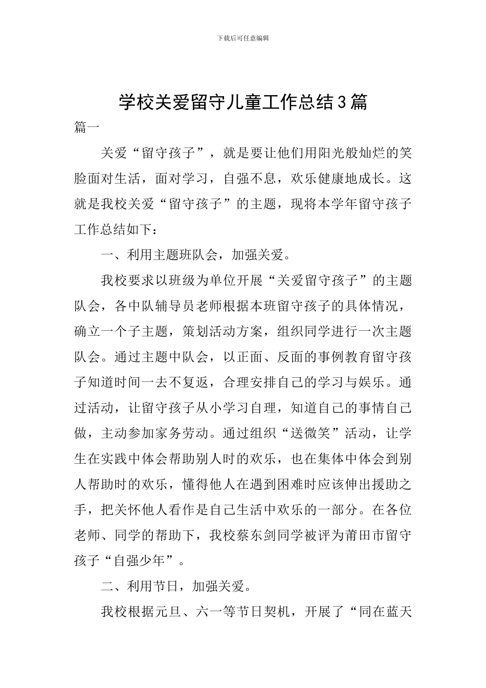 学校关爱留守儿童工作总结3篇_第1页